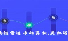 : 揭开区块链雷达币的真相：是机遇还是骗局？