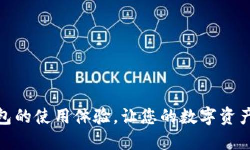 : 如何TP钱包的使用体验，让您的数字资产管理更顺畅