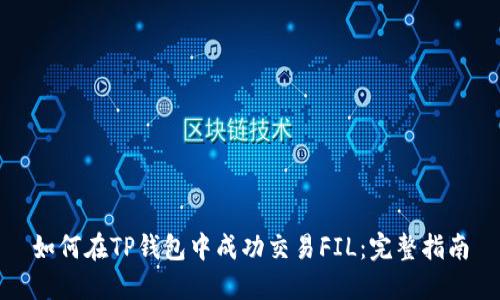 如何在TP钱包中成功交易FIL：完整指南