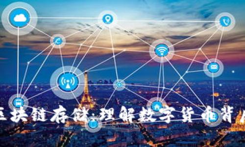 揭秘比特币区块链存储：理解数字货币背后的技术脉络