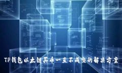 TP钱包以太链买币一直不成交的解决方案