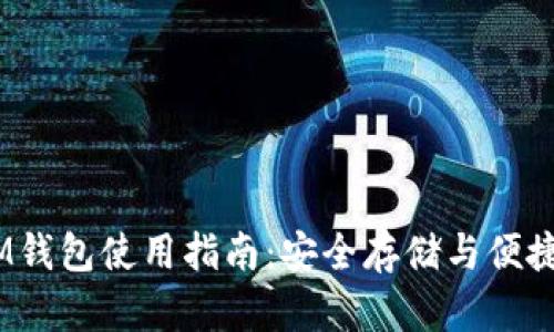 QTUM钱包使用指南：安全存储与便捷交易