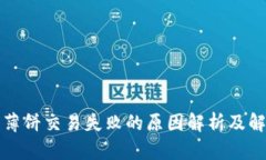 TP钱包薄饼交易失败的原因解析及解决方案