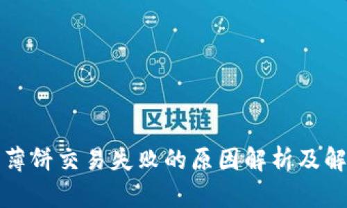 TP钱包薄饼交易失败的原因解析及解决方案
