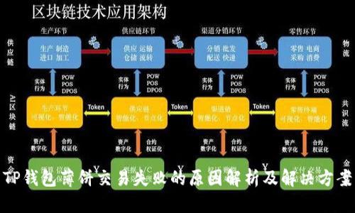 TP钱包薄饼交易失败的原因解析及解决方案