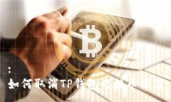 :如何取消TP钱包的提币操作