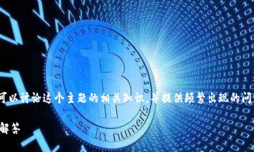 对于如何通过TP钱包提现到币安（Binance），我们可以讨论这个主题的相关知识，并提供频繁出现的问题和详细解答。下面将围绕这一主题进行深入探讨。

如何通过TP钱包提现到币安：详细指南与常见问题解答