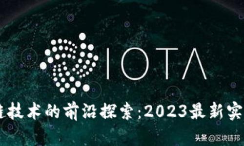 日本区块链技术的前沿探索：2023最新实验报告解读