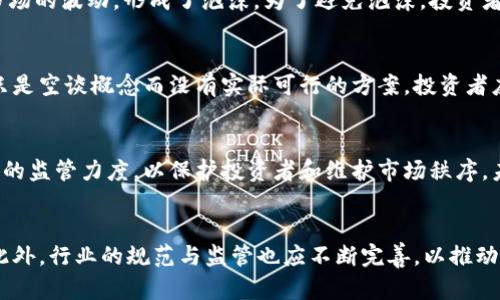 oardi币批评 揭区块链乱象/oardi  
区块链, 投资, 诈骗/guanjianci  

引言  
近年来，区块链技术以其去中心化的特性和创新的金融模式吸引了全球的关注，尤其是在加密货币的迅猛发展下，更是吸引了大量投资者。然而，随着区块链的普及，一些负面现象也随之而来，诸如投资诈骗、泡沫经济等问题开始显露。这篇文章将对此进行深入探讨，并揭露其背后的乱象。

区块链的基本概念  
区块链是一种分布式的数据库技术，通过“区块”按时间顺序相连，形成一个不可篡改的“链”，确保数据的透明性和安全性。其创新的技术特点使得区块链能够降低交易成本，提高交易效率，并被广泛应用于金融、物流、医疗等多个领域。尤其是比特币的出现，标志着区块链技术的商业化开端。

区块链的优势与潜力  
区块链技术的优势在于其去中心化、透明性和安全性。这些特性使得它在金融行业中尤为受宠，提供了高级别的安全保障，降低了交易欺诈的几率。此外，区块链还可以实现智能合约，这意味着合同的执行可以在没有中介的情况下自动进行，提高了效率。

区块链的乱象  
尽管区块链有许多优势，但随着其普及，市场也出现了许多不法行为。特别是在加密货币领域，各种骗局层出不穷，从ICO（初始代币发行）诈骗到Ponzi骗局（庞氏骗局），无不让许多投资者陷入困境。这些现象不仅损害了投资者的利益，也影响了整个区块链生态的发展。

相关问题探讨  

问题一：ICO骗局的特点与防范  
ICO（Initial Coin Offering）是通过发行代币来募集资金的一种方式。然而，许多不法分子利用这一方式进行诈骗。他们通常通过华丽的宣传材料和高回报的承诺吸引投资者，然而一旦资金募集到位，这些项目往往就会“消失”。所以，投资者在参与ICO时需要谨慎。要关注项目白皮书的质量、团队背景及其可信度等因素。此外，可以参考一些知名的区块链社区，了解其他投资者的意见，从多方获取信息。

问题二：区块链泡沫的形成原因  
区块链领域的泡沫主要是由于投机心理以及媒体的炒作。随着比特币等加密货币价格的迅速上涨，一些投资者盲目跟风，误认为可以短期内获得高额回报。这种投机行为加剧了市场的波动，形成了泡沫。为了避免泡沫，投资者应保持理性，深入调查，理解技术背后的原理，而不是仅仅追求短期利益。同时，监管机构的介入也显得尤为重要，适当的监管可以有效抑制投机行为。

问题三：如何识别区块链项目的真实性  
在这个信息泛滥的时代，辨别区块链项目的真实性成为投资者的一大挑战。首先，关注项目团队的背景和经验，查看他们在行业中的口碑。其次，项目是否有实际的应用场景，如果只是空谈概念而没有实际可行的方案，投资者应提高警惕。再者，通过社区和社交媒体了解其他人的看法，积极参与讨论，获取更多的第一手资料。最后，可以运用一些第三方评测机构提供的信息，来辅助自己的决策。

问题四：区块链的未来发展及其监管  
区块链技术的未来充满了可能性，尤其是在金融科技、供应链管理等领域的应用前景被广泛看好。然而，伴随着技术的发展，监管问题也日益凸显。各国政府开始加大对区块链市场的监管力度，以保护投资者和维护市场秩序。未来的监管框架应当平衡技术创新与投资安全，在促进行业发展的同时，防止不法行为的发生。投资者应关注政策变化，并在安全和合法的环境中进行投资。

总结  
区块链带来的机遇与挑战共存，加密货币的投资需要谨慎。虽然区块链有潜在的巨大价值，但也存在不少乱象，投资者需要具备正确的认知，提升风险意识，以避免不必要的损失。此外，行业的规范与监管也应不断完善，以推动区块链的健康发展。