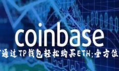 如何通过TP钱包轻松购买ETH：全方位指南