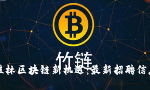 揭开桂林区块链新机遇：最新招聘信息指南