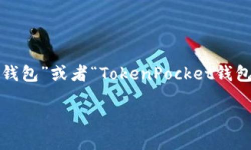 在中国大陆的苹果设备上，如果用户在App Store中搜索“TP钱包”或者“TokenPocket钱包”，可能会发现该应用并不可用。这主要是由于以下几个原因：

### 苹果海外ID为何无法下载TP钱包？