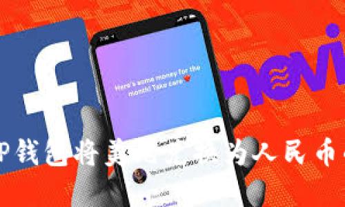 如何通过TP钱包将美元兑换为人民币的完整指南