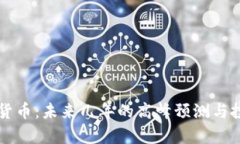 区块链数字货币：未来几年的高峰预测与投资机