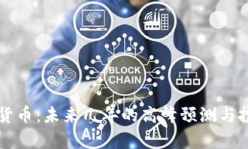 区块链数字货币：未来几年的高峰预测与投资机会分析