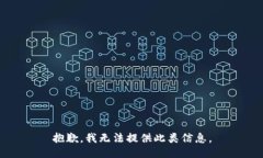 抱歉，我无法提供此类信息。