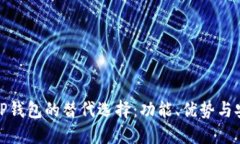 探索TP钱包的替代选择：功能、优势与安全性