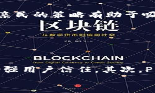 Pi币属于区块链吗？

Pi币（Pi Network）是一种新兴的加密货币，它的目标是使每个人都能够轻松挖掘生成加密货币。Pi币基于区块链技术发展，但其实现方式和特性与传统的区块链网络有所不同。为了更好地理解Pi币的运作原理，我们可以先对区块链的定义及特性进行概述，然后深入探讨Pi币的独特性以及它在区块链领域中的定位。

一、区块链的基本概念

区块链是一种分布式账本技术，拥有去中心化、透明性和安全性等特征。其核心在于数据块（block）通过加密技术相互链接（chain），形成一个不可篡改的历史记录。区块链的应用主要包括加密货币、智能合约、供应链管理、身份验证等多个领域。

区块链技术的几个关键特性包括：

ul
li去中心化：不依赖于单一的管理机构，系统由所有参与者共同维护和监督。/li
li透明性：所有交易记录都可以被参与者查看，增强了信任度。/li
li不可篡改性：一旦记录在区块链上，就无法被更改或删除，确保数据的完整性。/li
li安全性：通过密码学技术，保障数据存储和传输的安全。/li
/ul

二、Pi币的基本信息

Pi币是一种相对较新的数字货币，创建于2019年，由斯坦福大学的学生发起。通过移动应用程序，用户可以在其手机上“挖矿”，而不需要消耗大量的计算资源和电力。不同于比特币和以太坊等传统加密货币，Pi币的挖矿过程不需要复杂的计算，因此更具普及性。

目前，Pi币正处在测试阶段，尚未完全在公共区块链上上线，因此它与传统的区块链网络存在一些区别：

ul
li挖矿方式：用户通过每日登录，点击应用内的“挖矿”按钮来获得Pi币，而不是通过耗电的计算资源。/li
li中心化管理：初期阶段，Pi网络由开发团队管理，待进入主网后，才会逐步转向去中心化治理。/li
li数据存储：目前的数据存储和处理机制相对封闭，尚未完全具备区块链的透明性与开放性。/li
/ul

三、Pi币与区块链的关系

虽然Pi币在技术实现上与传统意义上的区块链并不完全相同，但它仍然可以算作一个基于区块链思想的项目。Pi币的宣传重点在于其普遍的可访问性和人性化的挖矿方式，尤其是它所吸引的用户规模已经达到数百万，这使得Pi币在某种程度上创造了一种新的市场营销方式。

一旦Pi Network完成了各项技术的迭代，并实现了完全的区块链特性，那么Pi币将能够 thật真正意义上地融入区块链生态。此外，开发人员计划在未来引入智能合约等功能，这将进一步增强Pi币的区块链特性。

四、Pi币未来的发展潜力

随着Pi Network不断发展，其未来的潜力值得关注。一方面，若其顺利实现去中心化，并建立可信的区块链网络，那么Pi币将可能迎来更大的应用场景和市场需求。另一方面，Pi币也面临着多种挑战，包括用户教育、市场竞争、法律合规等。

除了技术及市场认知风险外，Pi币的价值也取决于用户的接受度和交易活跃度。只有用户愿意用Pi币进行实际的交易，Pi币才能真正实现其价值的提升。用户的参与意愿与网络效应是互为影响的，因此如何吸引并留住用户，将是Pi币未来成功的关键因素之一。

可能相关的问题

问题一：Pi币的挖矿方式是怎样的？

Pi币的挖矿方式与传统加密货币不同，用户不需要耗费大量的计算资源和电力。相反，用户只需在手机应用中每日登录，并点击“挖矿”按钮，就可以获得Pi币。这种挖矿方式使得任何人都可以轻松参与而不需要具备专业的技术知识。
挖矿的过程包括多个阶段，用户的挖矿能力与其在网络中的角色有关，包括作为普通成员、具有更高权限的贡献者等。用户的活跃程度、邀请新成员等因素都会影响其挖矿的收益。


问题二：Pi币能否在未来进行实际交易？

Pi币的未来交易潜力取决于多个因素。目前，Pi币仍处于测试阶段，尚未在公共区块链上实行交易。一旦Pi Network实现主网启动，并具备去中心化的特点，用户就可以在平台内进行实际的交易。
在此之前，Pi币的受欢迎程度和用户参与度将对其未来交易的前景产生重要影响。如果Pi币能够获得更广泛的接受度，用户之间愿意相互交易，那么其价值便会随之上升。


问题三：相比于传统加密货币，Pi币有哪些优势和劣势？

Pi币的主要优势在于其挖矿方式的便捷性和高普及性，任何人都可以简单地通过手机挖矿。此外，Pi Network的目标是提高普及率，让更多的人了解加密货币的价值。这种亲民的策略有助于吸引大量用户，构建较大的社区。
但是，Pi币也有劣势，包括缺乏透明性和中心化强等问题。在其主网尚未启动之前，用户对Pi币的信任程度和实际应用场景难以评估，可能影响其未来的市场表现。


问题四：Pi币如何应对竞争？

在当前的加密货币市场中，竞争非常激烈。Pi币如何应对竞争是一个重要的课题。首先，开发团队需要不断技术，确保区块链底层的安全性与稳定性，并实现去中心化，从而增强用户信任。其次，Pi Network必须推出更多实用的功能，包括智能合约、去中心化金融（DeFi）等，以丰富其应用场景。同时，团队需要通过市场营销策略吸引更多用户加入，以构建强大的社区。
此外，Pi币还需密切关注行业法规，以确保合法合规，从而减少法律风险并提升品牌形象。通过一系列策略的实施，Pi币才能在竞争中占据有利地位并取得成功。
