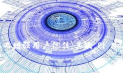 Pi币属于区块链吗？Pi币（Pi Network）是一种新兴的