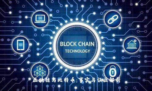 区块链与比特币：事实与误区解析