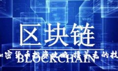 2021年加密货币投资攻略：撸羊毛的技巧与机遇