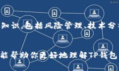 如何通过TP钱包购买PIG：全面指南与注意事项PI