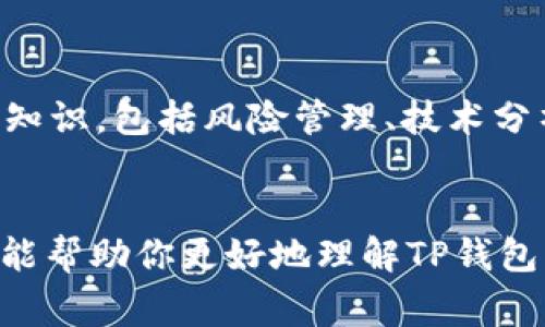 如何通过TP钱包购买PIG：全面指南与注意事项
PIG, TP钱包, 数字货币/guanjianci

在数字货币的世界中，TP钱包以其安全性和便捷性而备受欢迎。越来越多的用户开始使用TP钱包购买各类数字货币，包括PIG。本文将为你提供一个全面的指南，帮助你顺利通过TP钱包购买PIG，并介绍相关的注意事项。文章将详细解读购买流程、交易安全及市场分析等方面，为你带来深入的理解。

一、TP钱包概述
TP钱包是一款支持多链资产的数字货币钱包，用户可以通过其管理多种类型的加密货币。随着区块链技术的快速发展，数字资产的管理和交易需求不断增加，TP钱包为了满足这一需求，提供了便捷的交易和管理功能。用户可以在TP钱包上方便地进行资产的转账、兑换和购买等操作。

二、关于PIG
PIG是一种新兴的数字货币，近年来在市场上展现出较大的潜力。作为一种基于区块链技术的资产，PIG的使用和交易逐渐被广泛接受。PIG的特性使其在某些应用场景中具备了显著的优势，这也是许多投资者对其表现出浓厚兴趣的原因。

三、通过TP钱包购买PIG的步骤
购买PIG的过程实际上是非常简单的，下面将为大家讲解详细的步骤：

h4步骤一：下载和安装TP钱包/h4
首先，你需要在你的手机应用商店或者官方网站下载并安装TP钱包。安装完成后，启动应用程序，并创建一个新的钱包账户。

h4步骤二：充值资产/h4
在购买PIG之前，你需要在TP钱包中充值一定数量的数字资产，通常是以稳定币（如USDT）进行交易。可以通过其他交易所将资金转入TP钱包，或使用当地的支付方式进行充值。

h4步骤三：寻找PIG交易对/h4
在TP钱包的交易市场中，查找PIG的交易对。确保你选择的交易对是有效的，并且流动性足够，以便能够以合理的价格完成交易。

h4步骤四：下单购买PIG/h4
在选择好交易对后，你可以选择市价单或限价单进行购买。市价单可以立即以当前市场价格购买，而限价单则可以设定一个自己愿意买入的价格。

h4步骤五：确认交易/h4
在确认订单之前，务必检查订单信息，包括数量、价格等，以确保没有错误。确认无误后，点击确认完成交易即可。

四、购买PIG的注意事项
在通过TP钱包购买PIG时，有几个注意事项需要牢记：

h4注意事项一：交易手续费/h4
在进行交易时，TP钱包会收取一定的交易手续费，具体手续费根据不同的数字货币和交易对而异。在交易之前，建议查询相关的手续费信息，以便计算成本。

h4注意事项二：市场波动性/h4
PIG等数字货币的价格波动性极大，投资者需要时刻关注市场动态，以做出及时的决策。在购入前，可以通过专业的分析工具或资讯平台获取市场动向。

h4注意事项三：安全性/h4
在进行数字货币交易时，安全问题绝不能忽视。确保你的TP钱包保管得当，定期更换密码，避免在公共网络下进行交易，以保护你的资产安全。

五、常见问题与解答

h4问题一：PIG到底是什么？为什么现在这么多人投资它？/h4
PIG是一种新型数字资产，它基于区块链技术，具备去中心化、透明性和高安全性等优点。作为一个新兴的货币，PIG吸引了不少投资者的青睐，很多人看中其未来的发展潜力。近年来，市场上对去中心化金融（DeFi）和非同质化代币（NFT）的关注使得像PIG这样的代币变得越来越流行。许多投资者希望通过早期投资获取可观的回报。

此外，PIG还有其独特的使用场景和市场需求，这推动了其市场价值的提升。例如，一些平台开始接受PIG作为支付方式，增强了其实际应用价值。同时，PIG的开发团队也持续技术性能，以增强用户体验。

h4问题二：如何分析PIG的市场走势？/h4
在分析PIG的市场走势时，可以从多个维度进行考量。首先，研究PIG的历史价格数据，包括高低波动、成交量等，可以更加直观地了解其价格趋势。其次，可关注市场的整体行情，特别是与其相关联的其他数字货币的信息，通常市场行情会影响到PIG的价格。

另外，行业新闻和政策变化也会对PIG的市场产生影响。定期查看各大财经网站和社交媒体上的信息，对理解市场动态和项目进展大有裨益。投资者也可以使用图表分析工具来观察价格模型，以帮助自己做出更有依据的投资决策。

h4问题三：TP钱包安全吗？如何保护我的资产？/h4
TP钱包在安全性上采取了一系列措施来保护用户资产，包括私钥管理、交易加密和双重认证等功能。不过安全性从来不是绝对的，所以用户需要采取一些额外的措施来保护自己的资产。首先，定期更换密码，并且使用强密码，可以大大降低被恶意攻击的风险。

其次，尽量避免在公共网络下进行操作，并使用VPN来提高连接安全性。此外，不要轻易分享你的私钥或助记词，这些信息是访问和管理你数字资产的唯一凭证，一旦泄露将导致资产损失。

h4问题四：PIG有没有风险？我该如何控制投资风险？/h4
和其他数字货币一样，PIG也存在一定的投资风险。这其中包括市场波动、技术风险和政策风险等。控制投资风险可以从以下几个方面入手。

首先，合理配置资金，建议投入资金不超过你能够承受的损失金额。其次，要时刻关注市场动向与项目进展，做出及时的调整。此外，学习一些专业的投资知识，包括风险管理、技术分析等，以提高自己的决策能力。在条件允许的情况下，考虑分散投资，降低单一投资带来的风险。

总结
通过TP钱包购买PIG是一个相对简单的过程，但投资仍然需要谨慎。了解技术背景、市场走势与潜在风险是确保安全投资的关键。希望通过本文的介绍，能帮助你更好地理解TP钱包与PIG，做出更明智的投资决策。