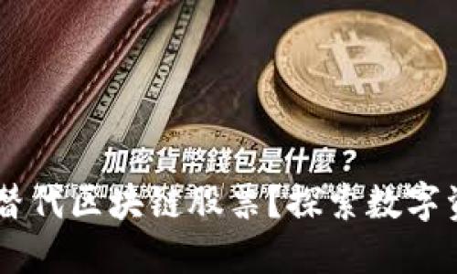 币圈能否替代区块链股票？探索数字资产的未来