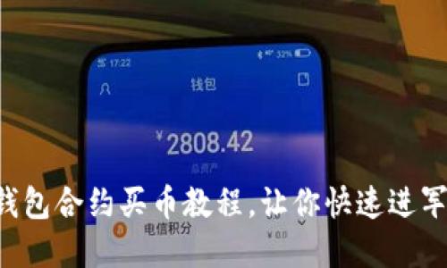 轻松掌握TP钱包合约买币教程，让你快速进军区块链投资！