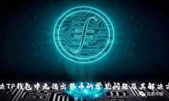 解决TP钱包中无法出售币的常见问题及其解决方案