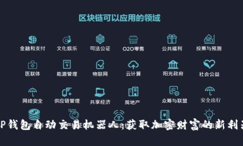 TP钱包自动交易机器人：获取加密财富的新利器