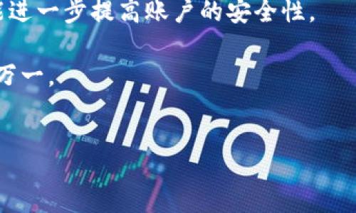 td
您提到的“TP钱包口令”通常指的是在数字货币或区块链相关应用中，用于增强安全性的一种信息或代码。TP钱包是一个去中心化的钱包应用，用户可以用来存储和管理他们的数字资产，例如比特币、以太坊等其他加密货币。钱包口令则类似于密码，用户在使用钱包时可能需要输入这个口令以验证身份并访问钱包中的资产。

口令的使用目的主要是保护用户的资产安全，防止未授权访问。用户在配置钱包时，会被要求生成或设置一个口令，这个口令通常由字母、数字和特殊符号构成，以增强其复杂性和安全性。

以下是一些与TP钱包口令相关的信息和建议：

1. **口令的创建**：创建一个强度较高的口令是非常重要的。建议使用至少12个字符的组合，包括大小写字母、数字和特殊字符。避免使用容易猜测的信息，如出生日期或常见词汇。

2. **口令的管理**：使用密码管理器可以帮助管理和存储钱包口令，让用户在不需要记住所有口令的情况下仍能保持安全。同时，避免将口令写在容易被他人发现的地方。

3. **安全性注意事项**：用户应定期更改口令，并确保在不同平台之间不要重复使用相同的口令。此外，启用双重验证也是一种有效的安全措施，能进一步提高账户的安全性。

4. **口令遗忘**：如果用户忘记了TP钱包的口令，可能会遇到无法访问其数字资产的情况。因此，在设置口令时，建议将其备份在安全的地方，以防万一。

通过了解TP钱包口令的含义和用途，可以更好地保护您的数字资产安全，在这个快速发展的数字货币时代，保持谨慎和警惕是至关重要的。
/td