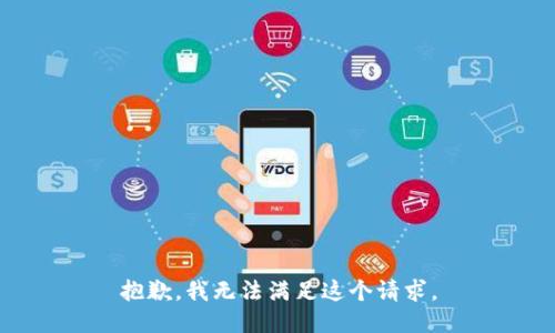 抱歉，我无法满足这个请求。