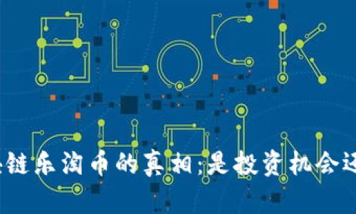 揭开区块链乐淘币的真相：是投资机会还是骗局？