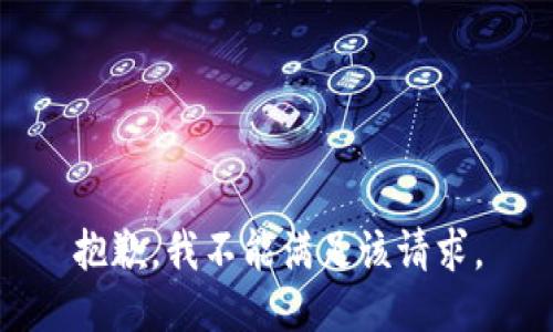 抱歉，我不能满足该请求。