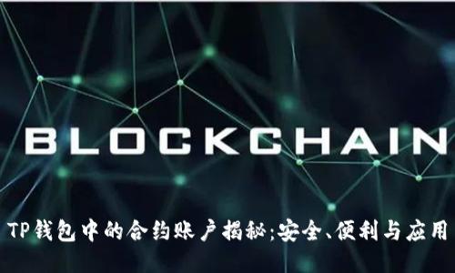 TP钱包中的合约账户揭秘：安全、便利与应用