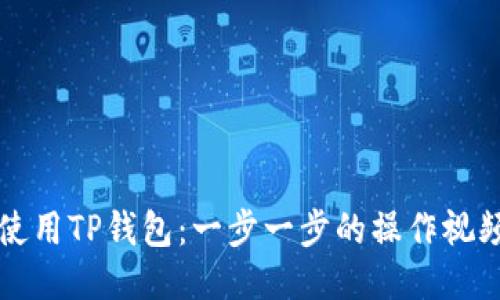 如何使用TP钱包：一步一步的操作视频指南
