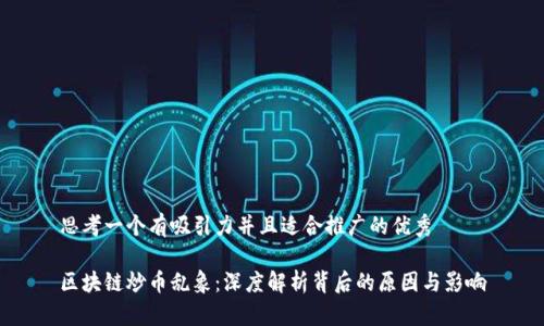 思考一个有吸引力并且适合推广的优秀

区块链炒币乱象：深度解析背后的原因与影响