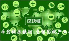 : FCC币影视区块链：重塑影视产业的未来