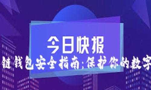 区块链钱包安全指南：保护你的数字资产