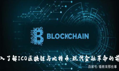 深入了解ICO区块链与比特币：现代金融革命的前沿