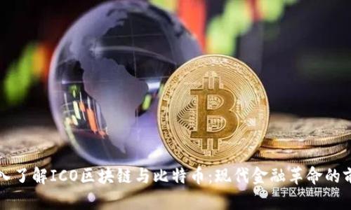 深入了解ICO区块链与比特币：现代金融革命的前沿