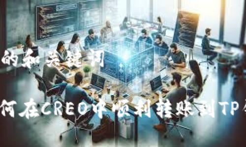 思考的和关键词

: 如何在CREO中顺利转账到TP钱包？