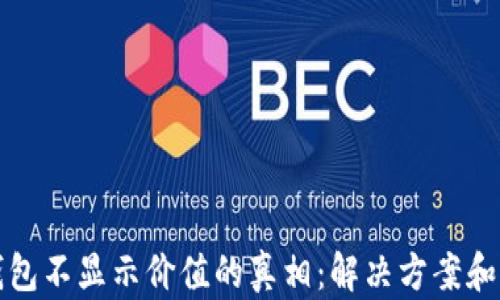 
揭开TP钱包不显示价值的真相：解决方案和实用技巧