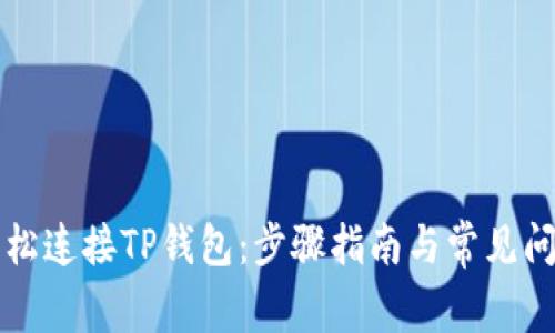 如何轻松连接TP钱包：步骤指南与常见问题解析