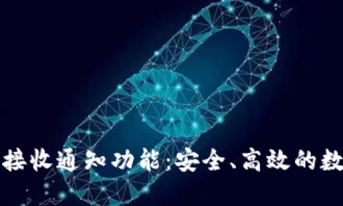 深入了解TP钱包接收通知功能：安全、高效的数字资产管理之道