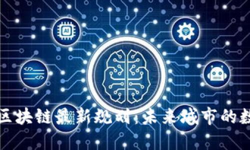 揭秘迪拜区块链最新规划：未来城市的数字化蓝图