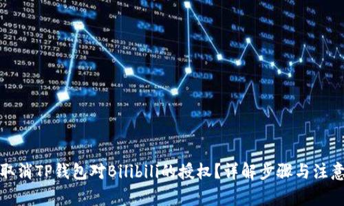 如何取消TP钱包对Bilibili的授权？详解步骤与注意事项