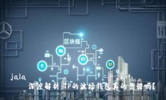 jala    深度解析：TP的波场钱包真的靠谱吗？