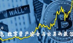 lebiaoTP钱包：数字资产安全与交易的最佳选择